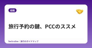 旅行予約の鍵、PCCのススメ