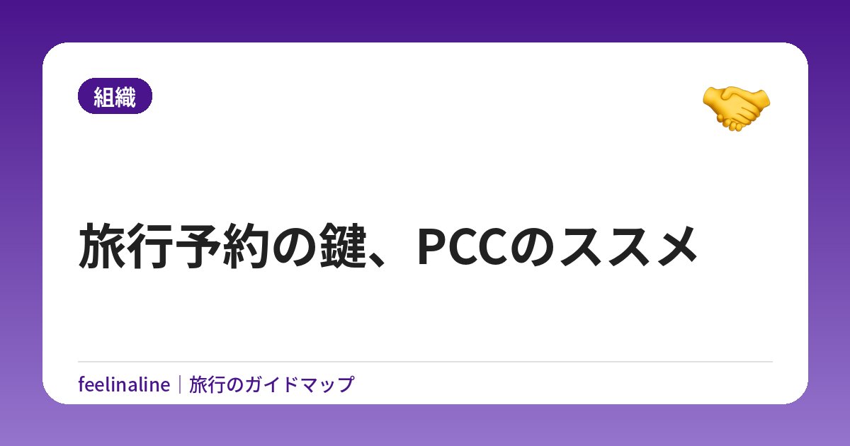 旅行予約の鍵、PCCのススメ