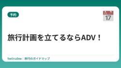 旅行計画を立てるならADV！