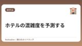 ホテルの混雑度を予測する