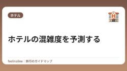 ホテルの混雑度を予測する