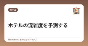 ホテルの混雑度を予測する