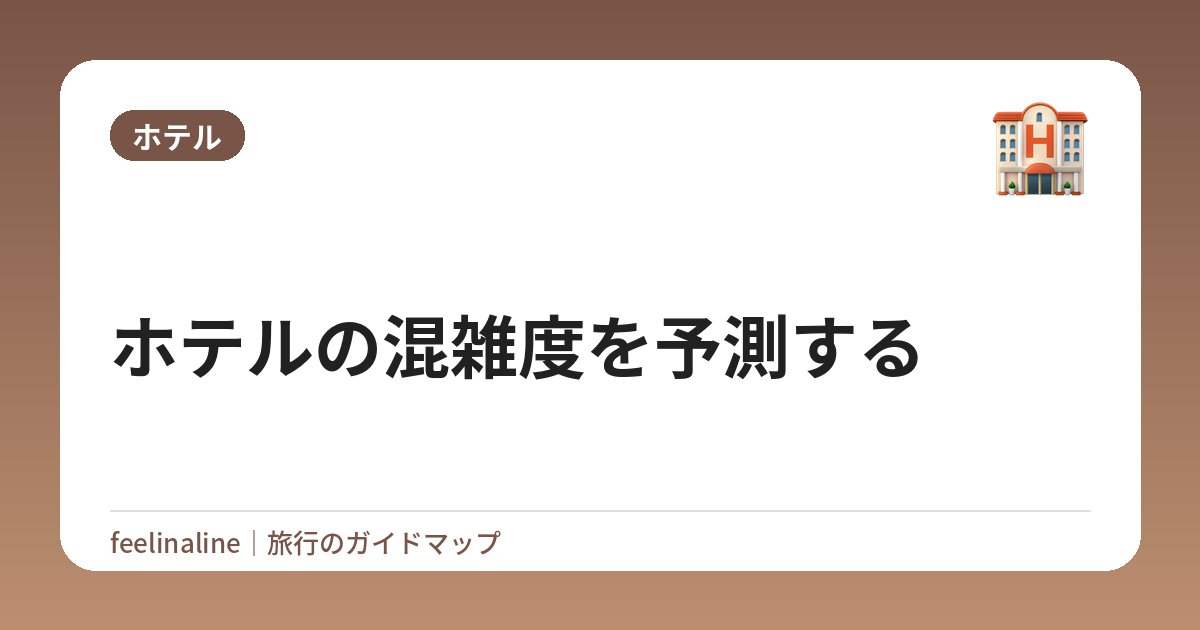 ホテルの混雑度を予測する