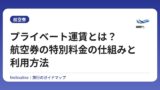 プライベート運賃とは？航空券の特別料金の仕組みと利用方法