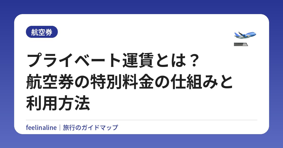 プライベート運賃とは？航空券の特別料金の仕組みと利用方法