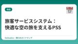 旅客サービスシステム：快適な空の旅を支えるPSS