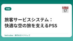 旅客サービスシステム：快適な空の旅を支えるPSS