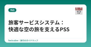 旅客サービスシステム:快適な空の旅を支えるPSS