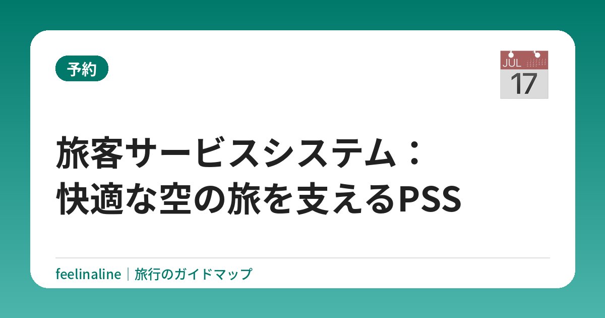 旅客サービスシステム：快適な空の旅を支えるPSS