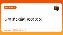 ラマダン旅行のススメ