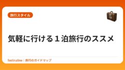 気軽に行ける１泊旅行のススメ