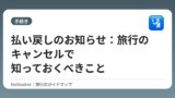 払い戻しのお知らせ：旅行のキャンセルで知っておくべきこと