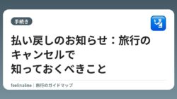 払い戻しのお知らせ：旅行のキャンセルで知っておくべきこと