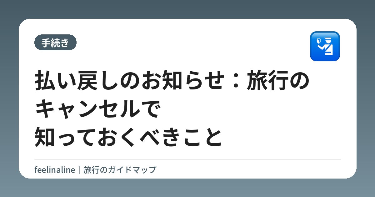 払い戻しのお知らせ：旅行のキャンセルで知っておくべきこと