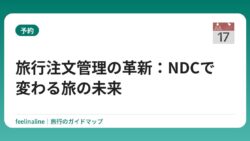 旅行注文管理の革新：NDCで変わる旅の未来