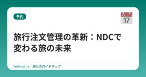 旅行注文管理の革新：NDCで変わる旅の未来