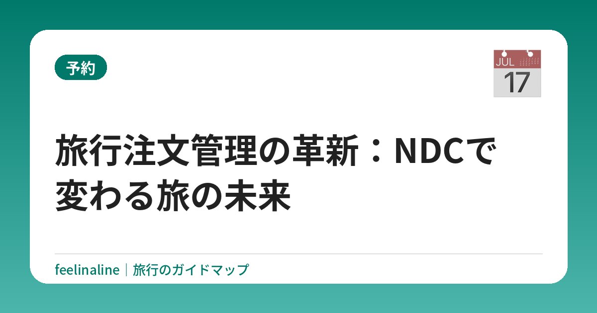 旅行注文管理の革新：NDCで変わる旅の未来