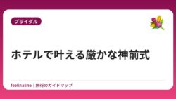 ホテルで叶える厳かな神前式