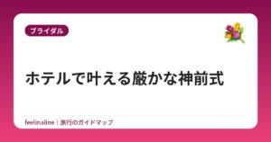 ホテルで叶える厳かな神前式