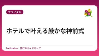 ホテルで叶える厳かな神前式