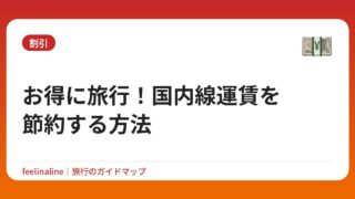 お得に旅行！国内線運賃を節約する方法