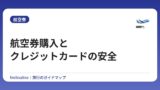 航空券購入とクレジットカードの安全