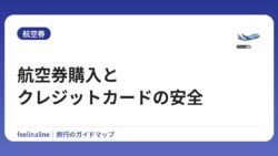 航空券購入とクレジットカードの安全