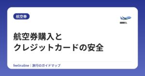 航空券購入とクレジットカードの安全