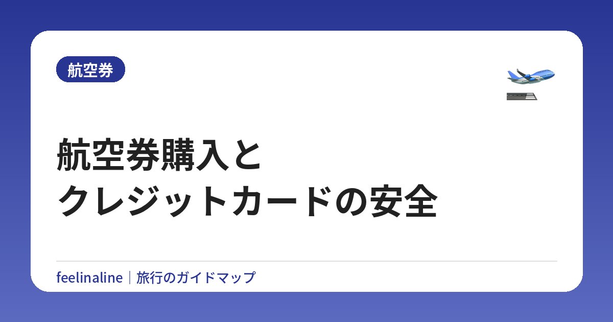 航空券購入とクレジットカードの安全