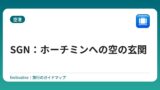 SGN：ホーチミンへの空の玄関