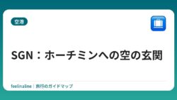 SGN：ホーチミンへの空の玄関