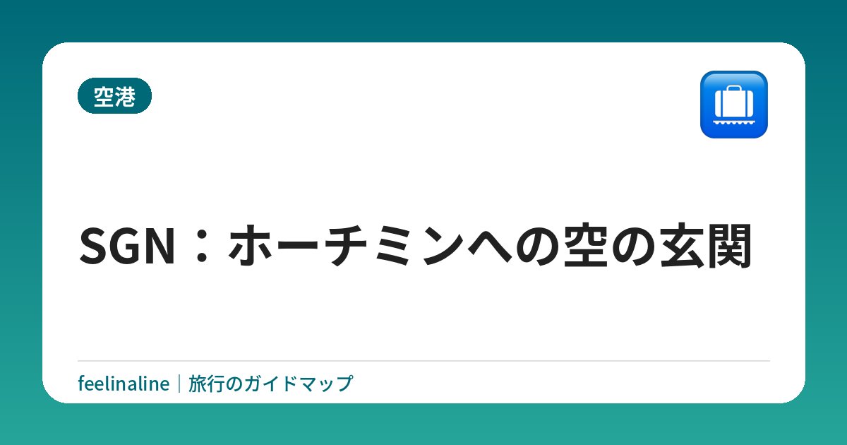 SGN：ホーチミンへの空の玄関