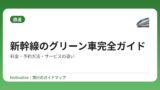 新幹線のグリーン車完全ガイド｜料金・予約方法・サービスの違い