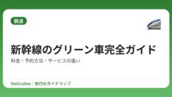 新幹線のグリーン車完全ガイド｜料金・予約方法・サービスの違い