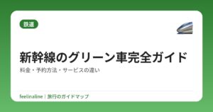 新幹線のグリーン車完全ガイド|料金・予約方法・サービスの違い