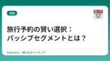 旅行予約の賢い選択：パッシブセグメントとは？