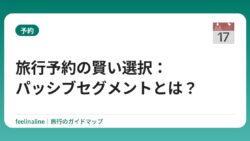 旅行予約の賢い選択：パッシブセグメントとは？