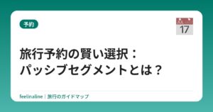 旅行予約の賢い選択：パッシブセグメントとは？