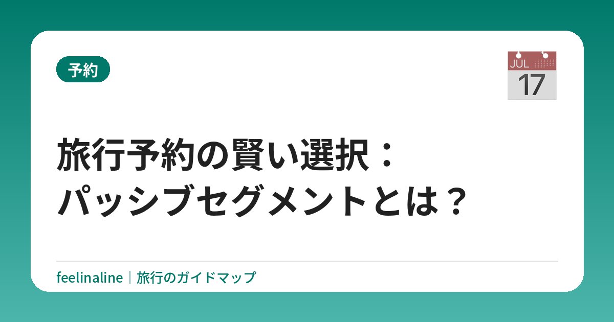 旅行予約の賢い選択：パッシブセグメントとは？