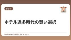 ホテル過多時代の賢い選択