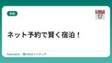 ネット予約で賢く宿泊！