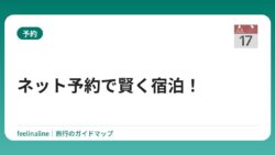 ネット予約で賢く宿泊！