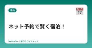 ネット予約で賢く宿泊！