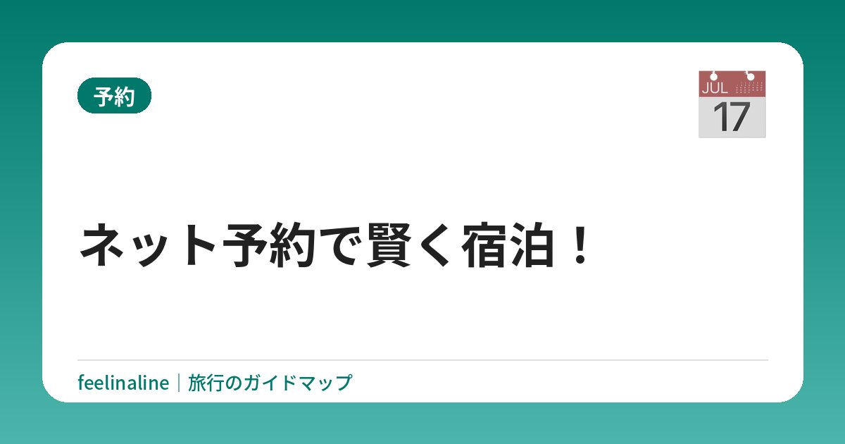 ネット予約で賢く宿泊！