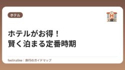 ホテルがお得！賢く泊まる定番時期