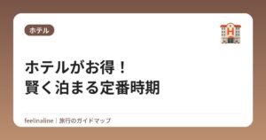 ホテルがお得!賢く泊まる定番時期