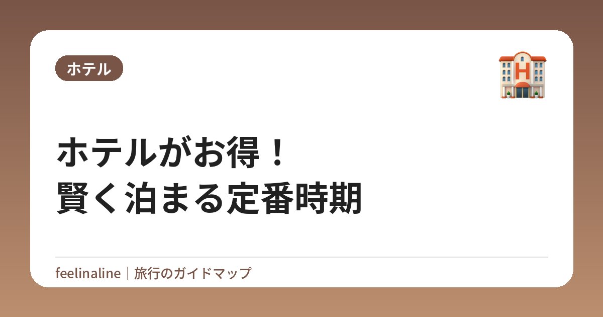 ホテルがお得！賢く泊まる定番時期