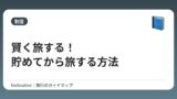 賢く旅する！貯めてから旅する方法