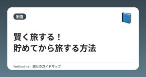 賢く旅する！貯めてから旅する方法