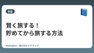 賢く旅する！貯めてから旅する方法